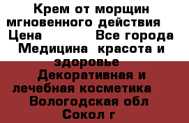 Крем от морщин мгновенного действия  › Цена ­ 2 750 - Все города Медицина, красота и здоровье » Декоративная и лечебная косметика   . Вологодская обл.,Сокол г.
